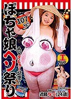 AVデビュー記念！107kg！！ぽちゃ娘ヘソ祭り 近藤なつ