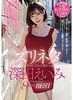 今年、最もズリネタにされた女 深田えいみ8時間BEST