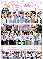 パンティストッキングOL美少女大全集 Complete Memorial BEST36人480分DVD2枚組