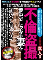 不倫盗撮 夢中でしゃぶる妻を初めて見た2