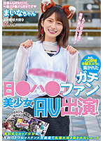 あの、プロ野球中継カメラに抜かれたガチ日●ハ●ファン美少女がAV出演！ 球場に行けば80％の確率で抜かれるという美巨乳Gカップ少女が自前のきつねコスダンス衣装着て乳揺れ抜き抜き中出しエッチ