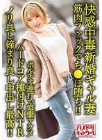 【快感中毒】新婚ギャル妻25歳。ジムトレーナーの筋肉ファックでち●ぽ堕ち！！ポルチオ連打で痙攣アクメハードコア種付けNTR【ノリ良し締まり良し中出し最高！！】