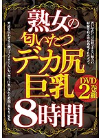 熟女の匂いたつ巨乳デカ尻 8時間