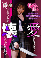 愛おしすぎて壊しちゃいたい ヤンデレJ系に監禁された俺の極限中出し搾精生活 松本いちか