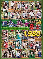 田舎の熟女ベスト50 8時間2枚組