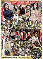 素人美熟女 初撮り30人8時間