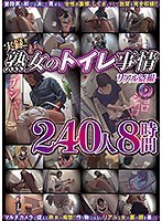 実録！！熟女のトイレ事情 リアル盗撮 240人8時間