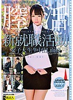 新就職活動女子大生生中出し面接 Vol.001