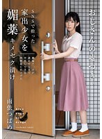 SNSで拾った家出少女を媚薬キメセク漬け 絶倫チ○ポが満足するまで中出しできる肉便器に仕上げた 雨依つばめ