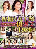 初撮り五十路 ベストコレクション40人 8時間2枚組