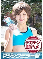 れん（20）マジックミラー号素人女子大生限定 100の質問中に突然デカチンを即ハメ！恥じらいつつも、連続ピストンでオマ○コぐちょ濡れ大絶頂！おまけに大洪水！スポーツ女子編