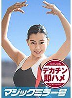 ともか（21）マジックミラー号素人女子大生限定 100の質問中に突然デカチンを即ハメ！恥じらいつつも、連続ピストンでオマ○コぐちょ濡れ大絶頂！おまけに大洪水！スポーツ女子編