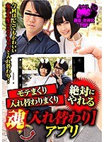 モテまくり 入れ替わりまくり 魂【入れ替わり】アプリ 明海こう