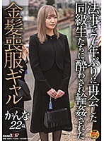 法事で7年ぶりに再会した同級生たちに酔わされ輪●された金髪喪服ギャル かんな 22歳