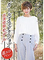 ガールズコレクション出演経験モデル着エロデビュー！ 大原希子