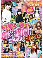 可愛い奥さんに即ハメ絶頂から生中出し 8時間2枚組