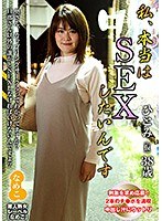 私、本当はSEXしたいんです ひとみ（仮）38歳