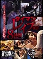 レ●プはやっぱり一対一に限る！ タイマンレ●プ8時間BEST