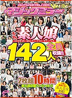 素人ナンパAV No.1宣言！2018年3月～8月にマジックミラーでナンパした本物素人娘 総勢142人を全員収録！！二度と出会えない素人美女名鑑！2枚組10時間 永久保存版スペシャル！！