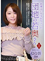 管理人にヤラれちゃった団地の若奥さん（1）～乳首ビンビン ゆり奈 25歳