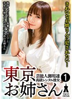 芸能人御用達 高級レンタル彼女 東京お姉さん 1