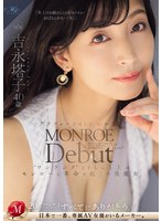 MONROE Debut 吉永塔子 40歳 アラフォーだけどいいかな？‘ワンランク’よりもっと上のモンローに革命を起こす美魔女。