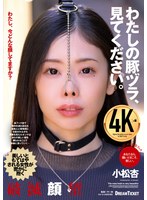 わたしの豚ヅラ、見てください。 小松杏