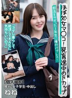 ほぼ処女マ○コ！発育途中のFカップ【個人撮影】尾行・女子学生・中出し ねね 篠宮ねね