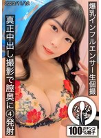 巨乳インフルエンサー生個撮 真正中出し撮影で膣奥に4発射 吉根ゆりあ