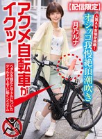 【配信限定】人気 AV 女優が挑戦！オシッコ我慢潮吹き街中アクメ自転車がイクッ！月乃ルナ