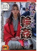 ねとらせ輪●旅行 見知らぬ宿泊客に妻を抱かせたい 岬あずさ