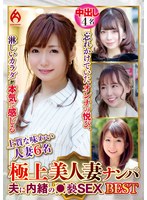 極上美人妻ナンパ 夫に内緒の●褻SEX Best13 6名