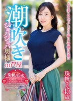 潮吹きジョバジョバ奥様 in 芦屋 珠帆さん45歳