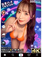 【神ボディ☆パリピ美女が陰キャを翻弄】美乳美尻のインフルエンサーが陰キャ相手にハメまくる！徐々に主導権は逆に！？感度抜群マ〇コの潮吹きが止まらない！！中出し3連発！！【なまハメT☆kTok】【ユイティ】 天馬ゆい