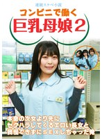 【連続スケベ小説】コンビニで働く巨乳母娘2～本命の次女より先にセクハラしてくるエロい長女と我慢できずにSEXしちゃった俺