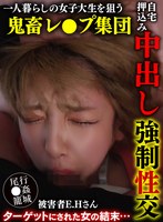 一人暮らしの女子大生を狙う鬼畜レ●プ集団自宅押込み中出し強●性交 被害者E・Hちゃん