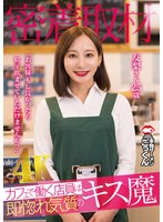 【密着取材】 カフェで働く店員は即惚れ気質のキス魔 「お客様、もし良かったら精子飲ませていただけませんか？」 友梨さん25歳 足立友梨