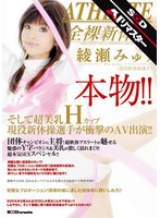 【AIリマスター】本物！！そして超美乳Hカップ現役新体操選手が衝撃のAV出演！！ 綾瀬みゅう