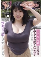 （ムチムチ爆乳）三枚目おもしろ楽しい女子 くだらない話でゲラゲラ笑った後、絶倫チ●ポでバコバコに突かれトロトロの快楽メス顔を見せてしまう