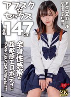 【アフスク☆セックス】身長147cmのミクロ系ガールゆらちゃん1☆歳！！全身性感帯の超敏感エロボディにデカチン突っ込み大量中出し！！