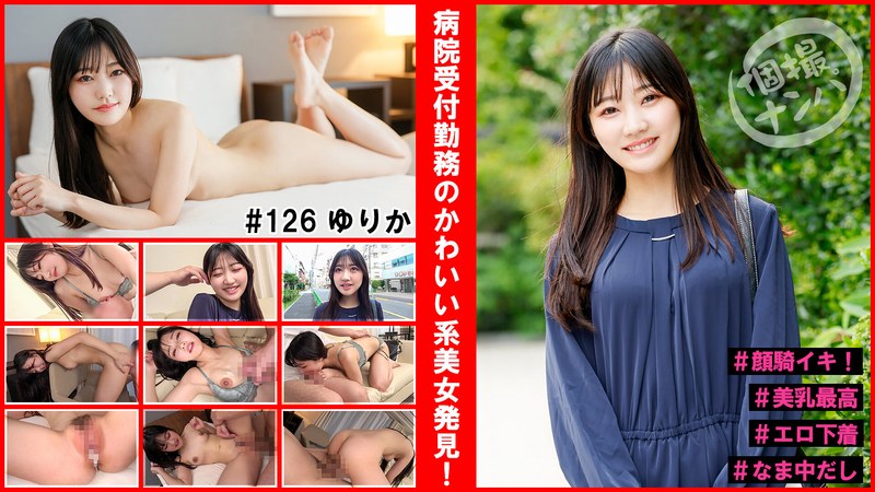 個撮ナンパ＃病院受付勤務のかわいい系美女発見！＃顔騎イキ！＃美乳最高＃エロ下着＃なま中だし