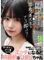 ナンパ即パコ02 予定ドタキャンで新宿をぶらぶらする関西訛りの可愛らしいマ●ドでバイトする20歳の美大生をナンパ即パコ！性感帯は最近FからGへ発育中のオッパイ！恥ずかしがり屋だけどエッチになると積極的なひまりちゃん