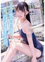 スク水ごしの乳首イキ開発 SEX 芋ひよこ女子とふたりきりになったスケベ体育教諭が発育途上のおっぱい をず～っと愛でてチクイキの虜にさせる 南日菜乃