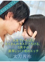 人生でいちばんたくさんのキスにとろける、S男子の濃厚じっくり攻めエッチ