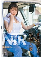 配送中NTR 既婚ベテランドライバーの配送に付いて回るうち車中でおそわれてしまった新婚人妻 唯井まひろ