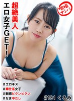 個撮ナンパ＃超絶美人エロ女子GET！＃エロキス＃なま中だし＃奉仕系女子＃敏感ビクンビクン