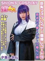 巨乳コスプレイヤー個撮レコード 19 葬送のフ●ーレン・フ●ルン編 夕美しおん