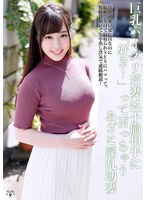 巨乳パイズリ若妻は不倫相手に「好き！」って言っちゃうあざと淫乱幼妻。清楚可愛い見た目なのに結婚2年目で寝取られSEXにハマって、危険日狙いで生中出し浮気で連続絶頂！