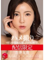 配信限定 マドンナ専属女優の『リアル』解禁。 MADOOOON！！！！ 吉澤友貴 ハメ撮り