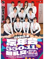 SOD女子社員（*´ε‘*）チュッチュ接吻（キッス）忘年会2024 550分11名 超乱交！おもてなし8コーナー＆個別SEX接待 お口も全身もペニ棒も！無礼講くちづけ失礼致します！上下のお口で1年の感謝を伝えさせて下さい！